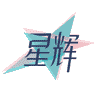 星辉