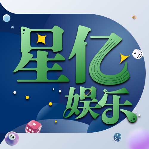 星亿娱乐