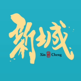 新城