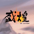 盛煌