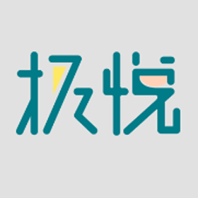 极悦